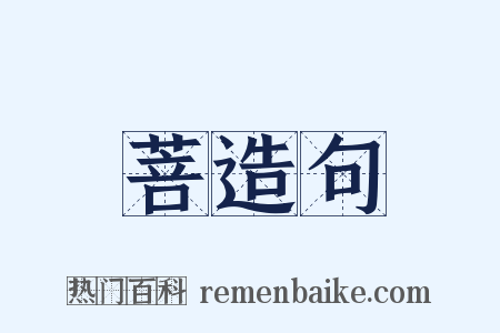 菩造句是什么意思的图片